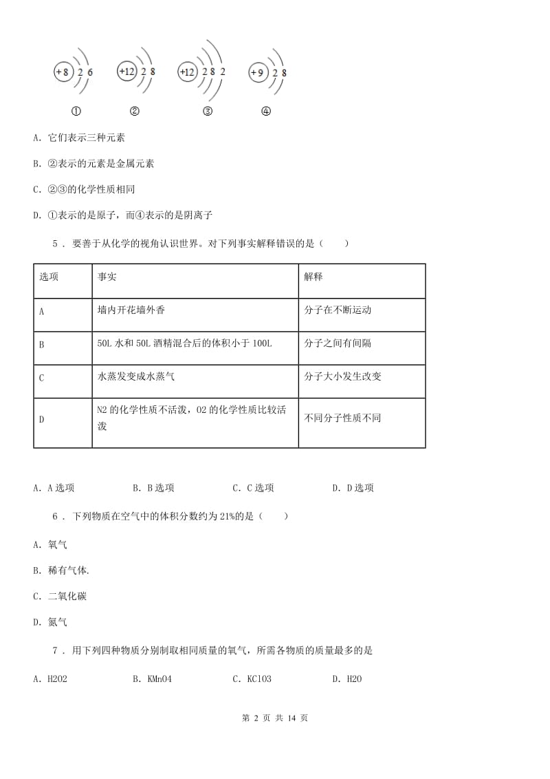 人教版2020版九年级第一学期期中考试化学试题D卷精编_第2页