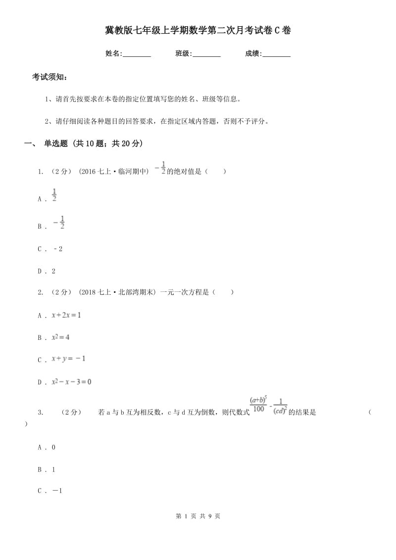 冀教版七年级上学期数学第二次月考试卷C卷（模拟）_第1页