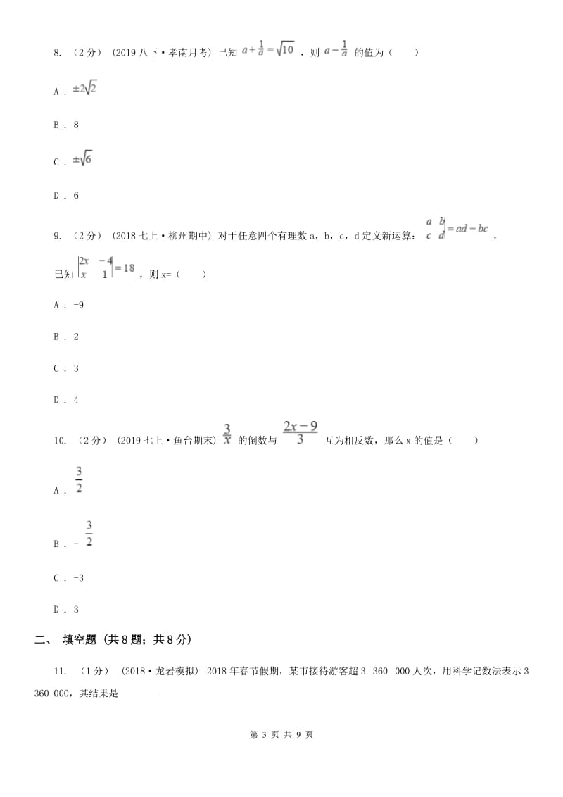 冀教版七年级上学期数学第二次月考试卷C卷（模拟）_第3页