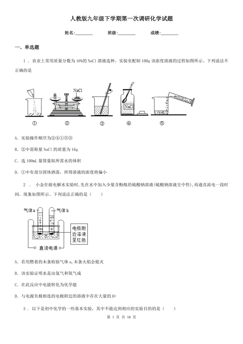 人教版九年级下学期第一次调研化学试题_第1页