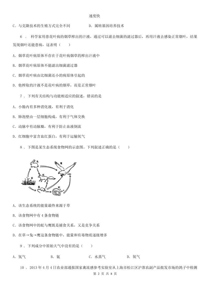 人教版（新课程标准）九年级下学期3月份中考模拟生物试题_第2页