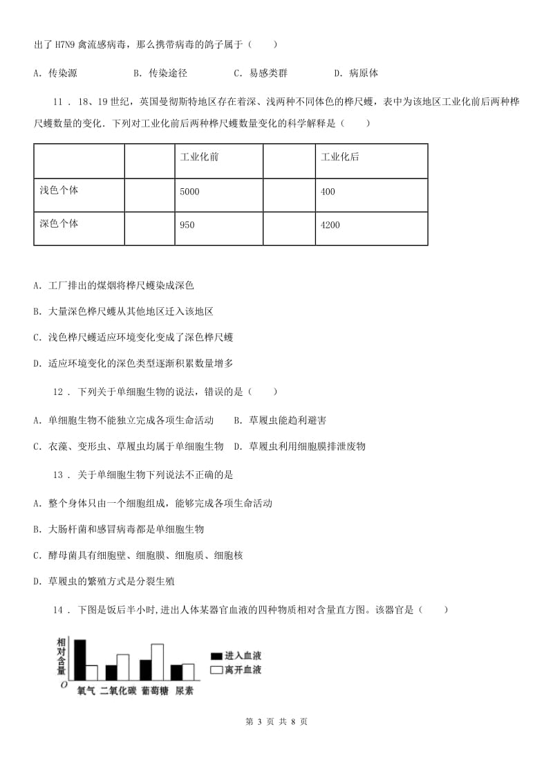 人教版（新课程标准）九年级下学期3月份中考模拟生物试题_第3页