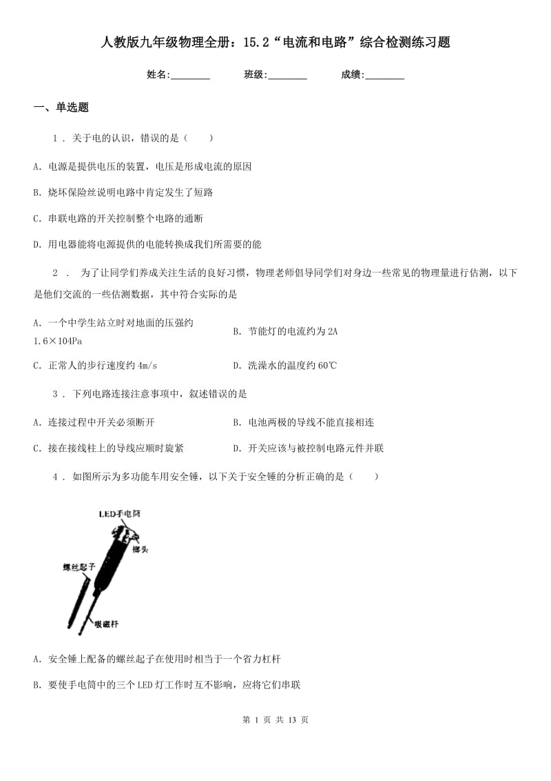 人教版九年级物理全册：15.2“电流和电路”综合检测练习题_第1页