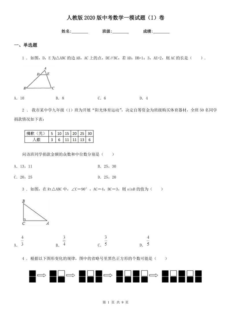 人教版2020版中考数学一模试题（I）卷（模拟）_第1页