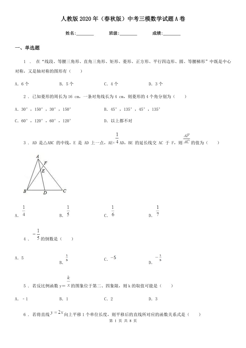 人教版2020年（春秋版）中考三模数学试题A卷_第1页