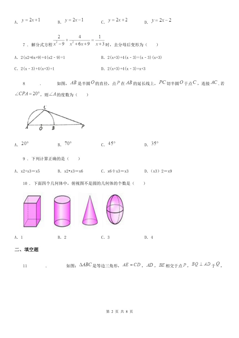 人教版2020年（春秋版）中考三模数学试题A卷_第2页