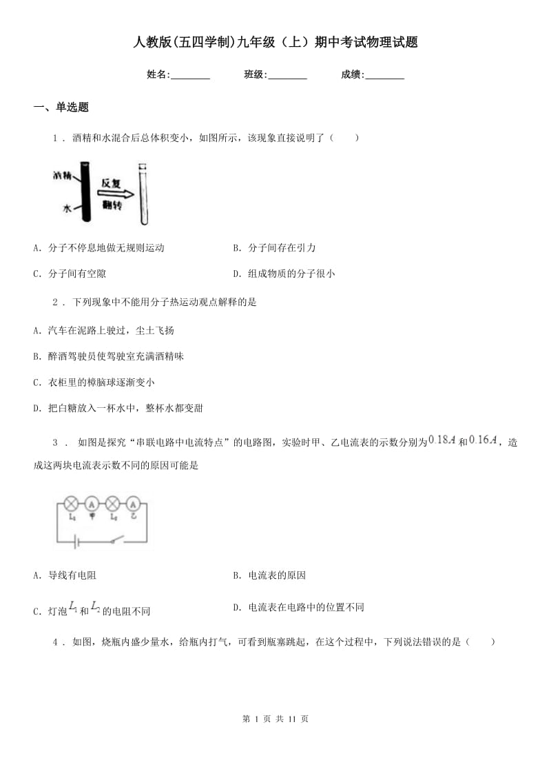 人教版(五四学制)九年级（上）期中考试物理试题(练习)_第1页