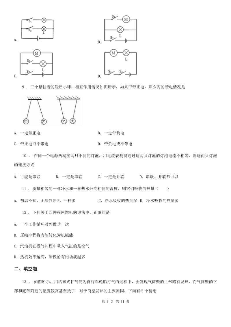 人教版(五四学制)九年级（上）期中考试物理试题(练习)_第3页