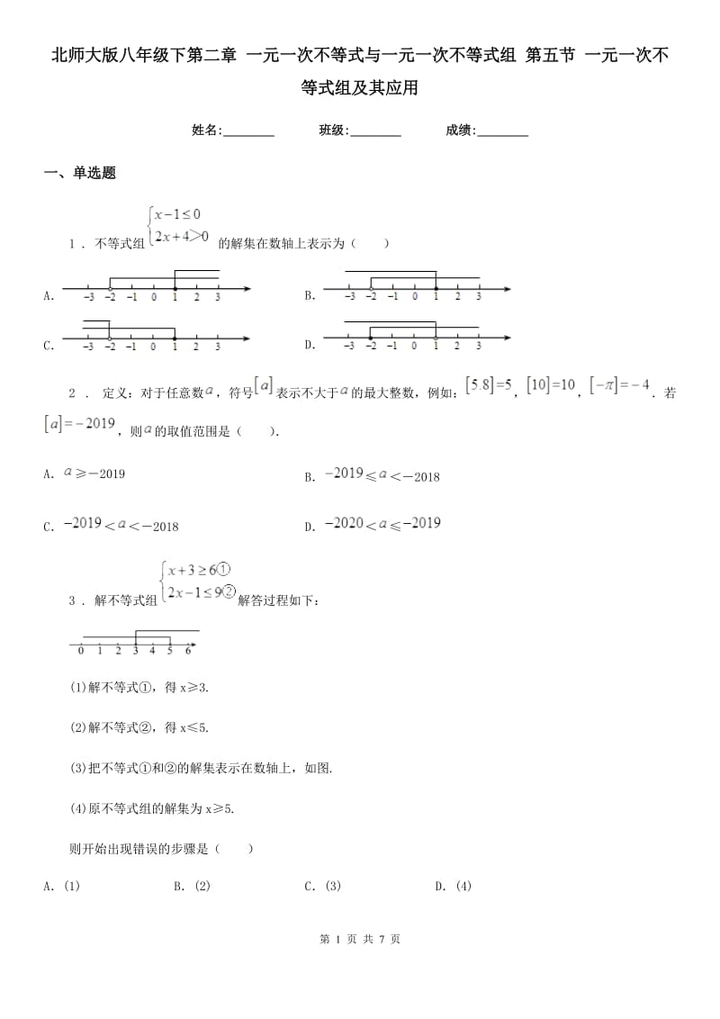 北师大版八年级数学下第二章 一元一次不等式与一元一次不等式组 第五节 一元一次不等式组及其应用_第1页