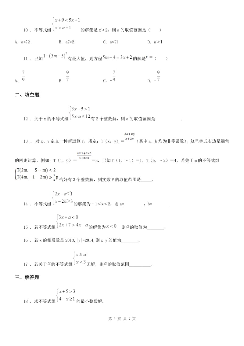 北师大版八年级数学下第二章 一元一次不等式与一元一次不等式组 第五节 一元一次不等式组及其应用_第3页