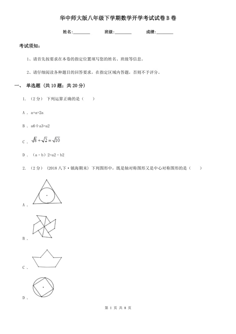 华中师大版八年级下学期数学开学考试试卷B卷_第1页