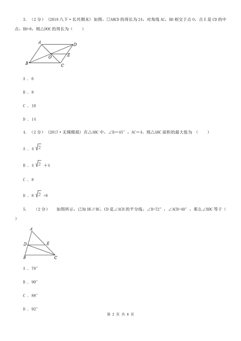 华中师大版八年级下学期数学开学考试试卷B卷_第2页
