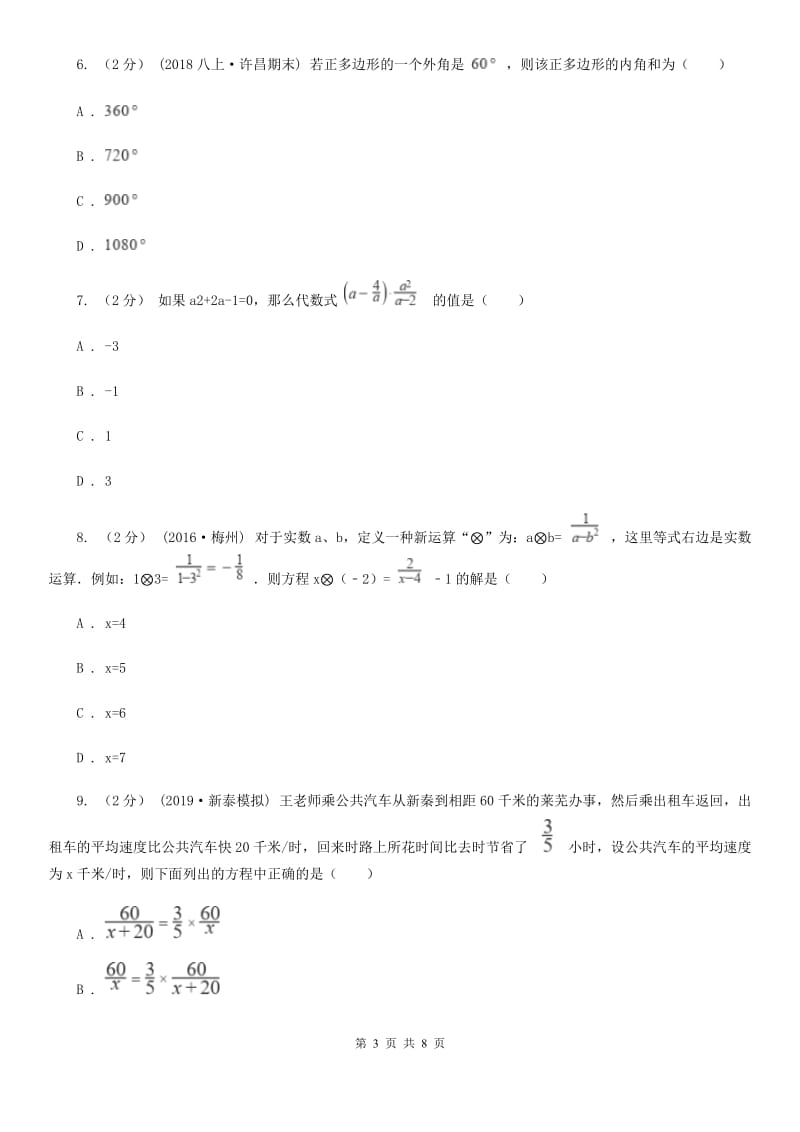 华中师大版八年级下学期数学开学考试试卷B卷_第3页