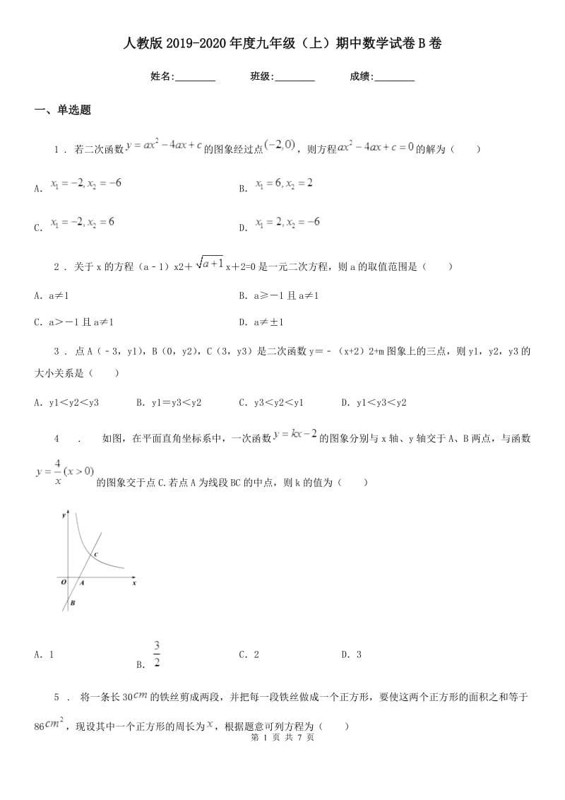 人教版2019-2020年度九年级（上）期中数学试卷B卷(练习)_第1页