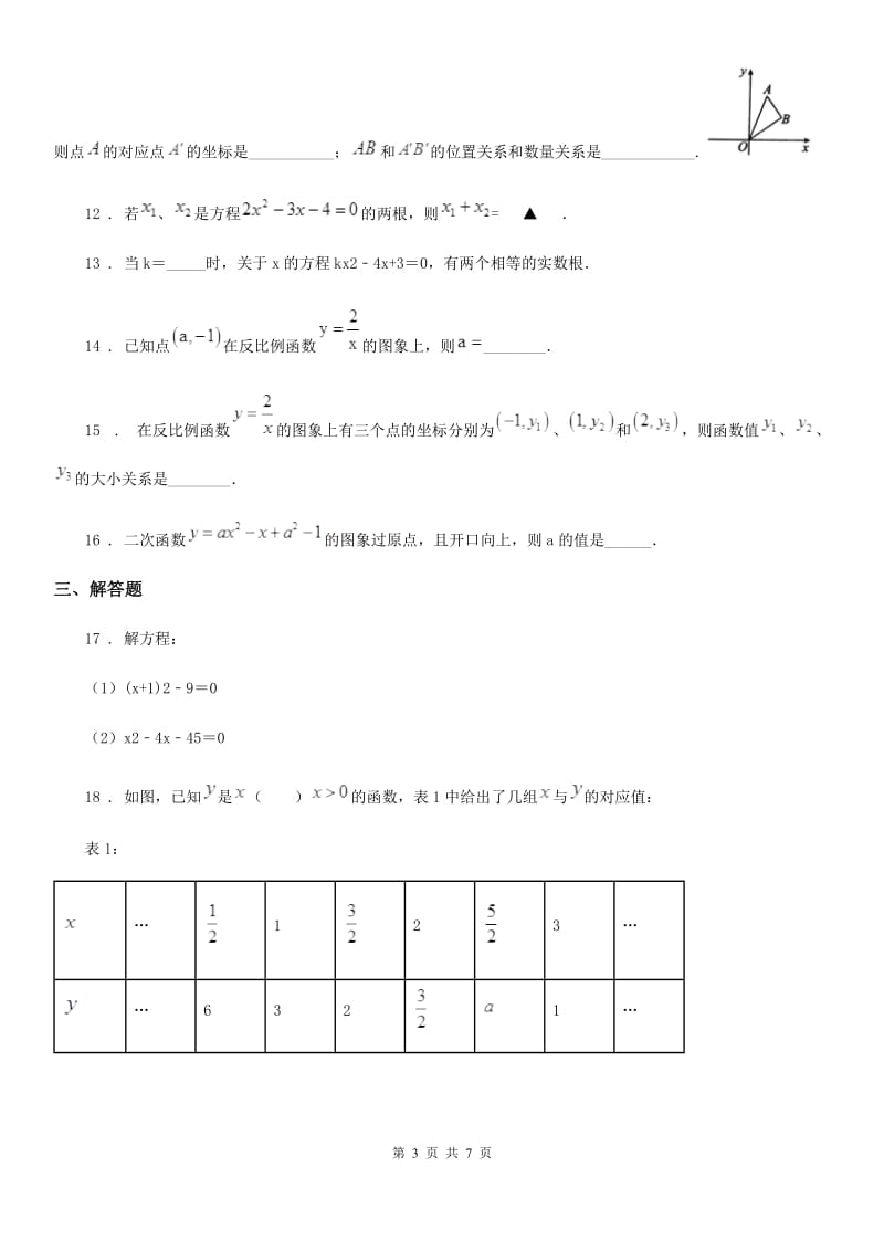 人教版2019-2020年度九年级（上）期中数学试卷B卷(练习)_第3页