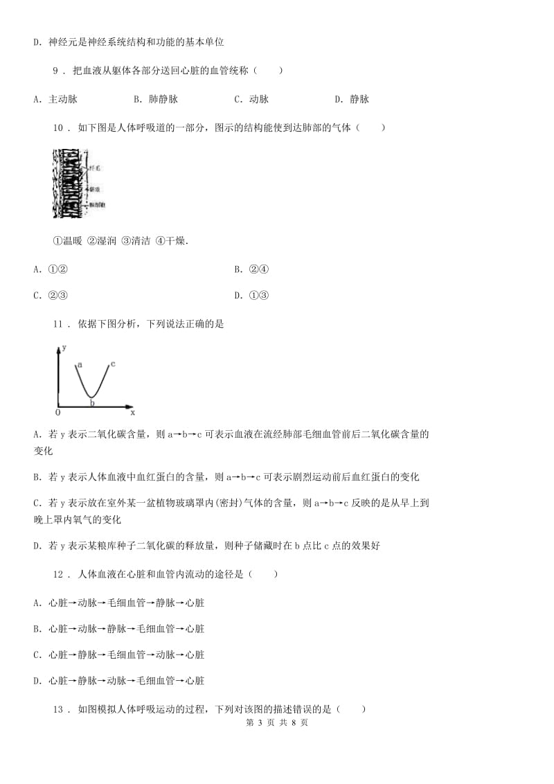 冀教版七年级下册生物 2.3.1呼吸 练习题_第3页