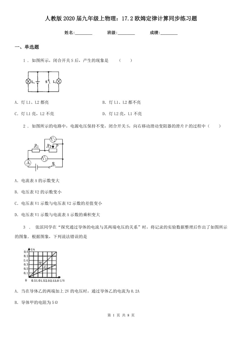 人教版2020届九年级上物理：17.2欧姆定律计算同步练习题_第1页