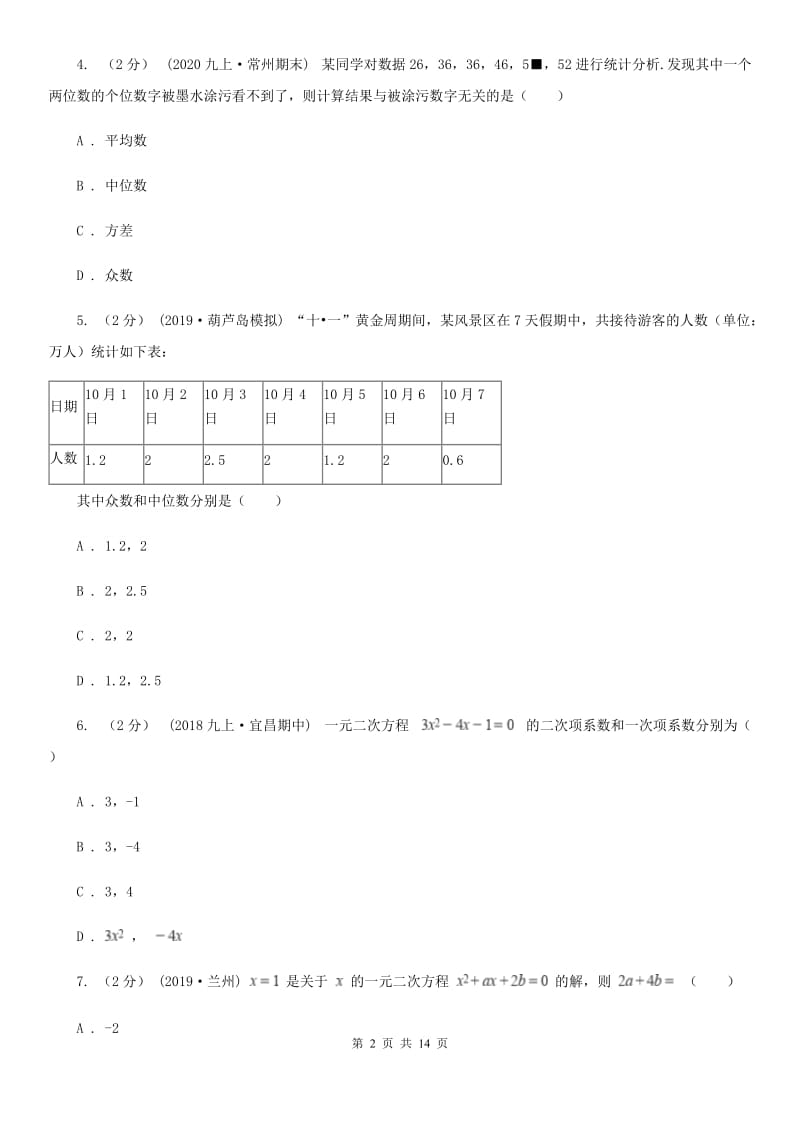 教科版九年级上学期数学期中考试试卷B卷新版_第2页