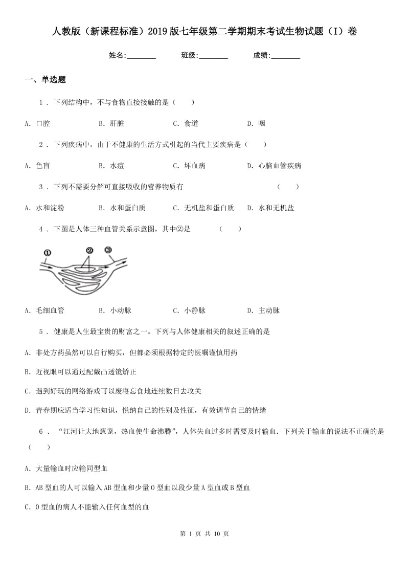 人教版（新课程标准）2019版七年级第二学期期末考试生物试题（I）卷_第1页