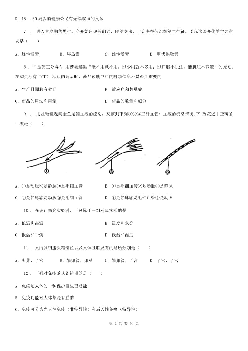 人教版（新课程标准）2019版七年级第二学期期末考试生物试题（I）卷_第2页