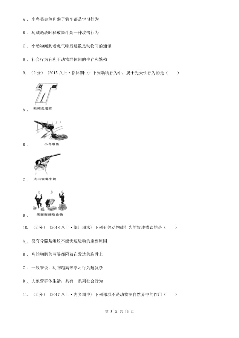 冀教版八年级上学期生物期末考试试卷(练习)_第3页