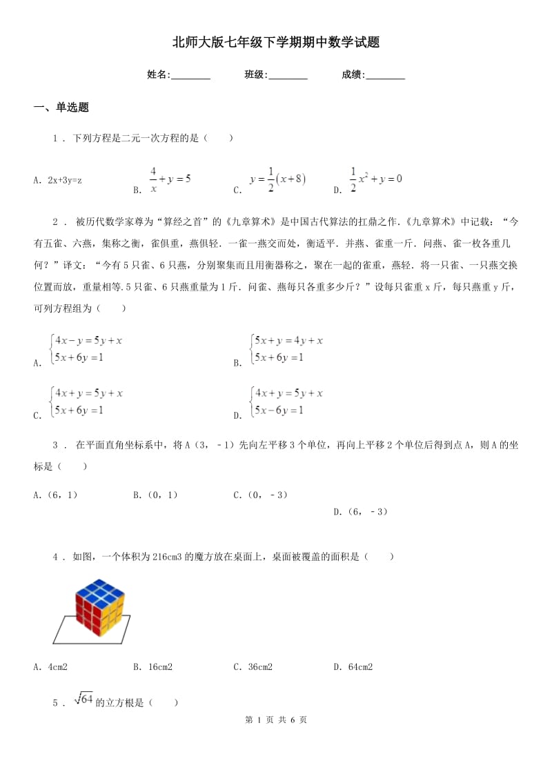 北师大版七年级下学期期中数学试题(练习)_第1页