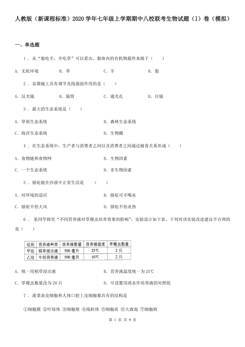 人教版（新课程标准）2020学年七年级上学期期中八校联考生物试题（I）卷（模拟）_第1页