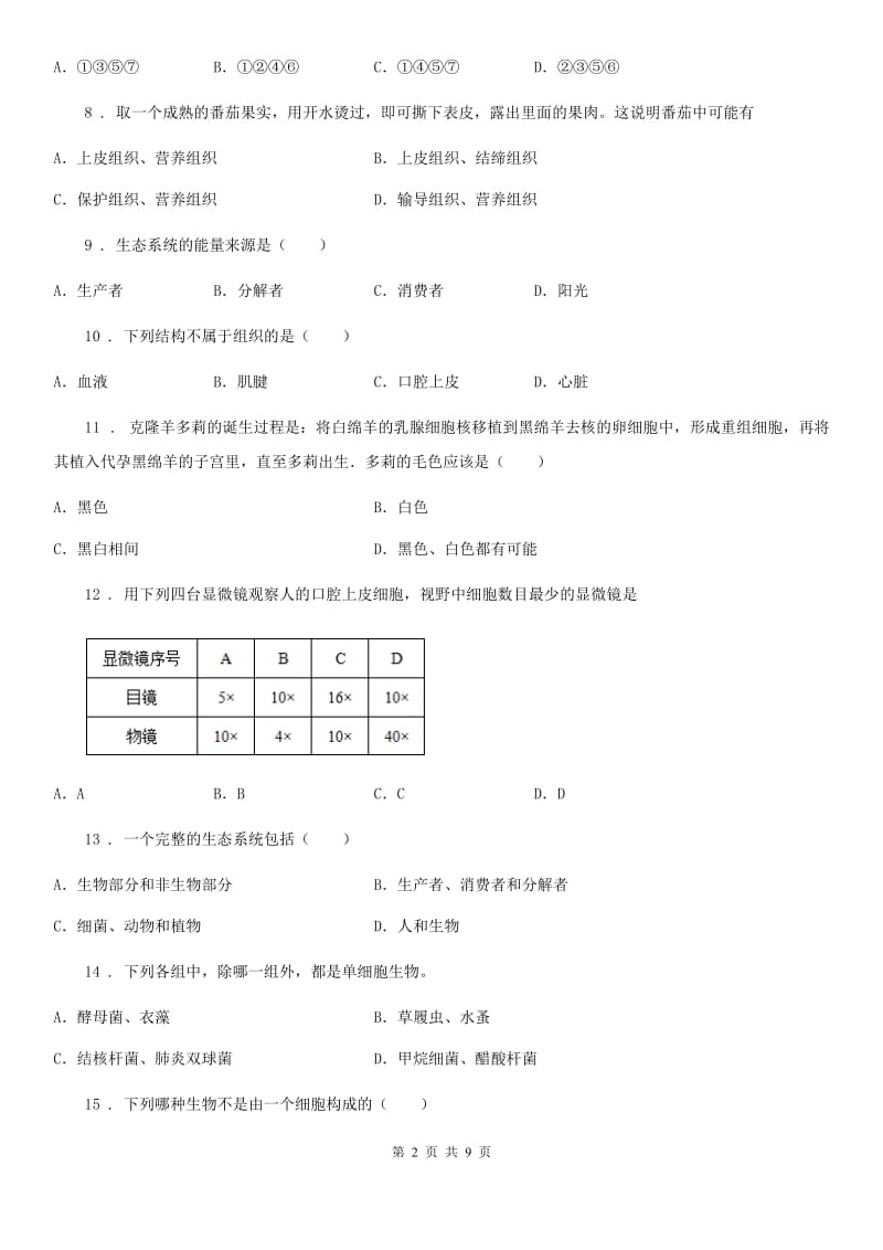 人教版（新课程标准）2020学年七年级上学期期中八校联考生物试题（I）卷（模拟）_第2页