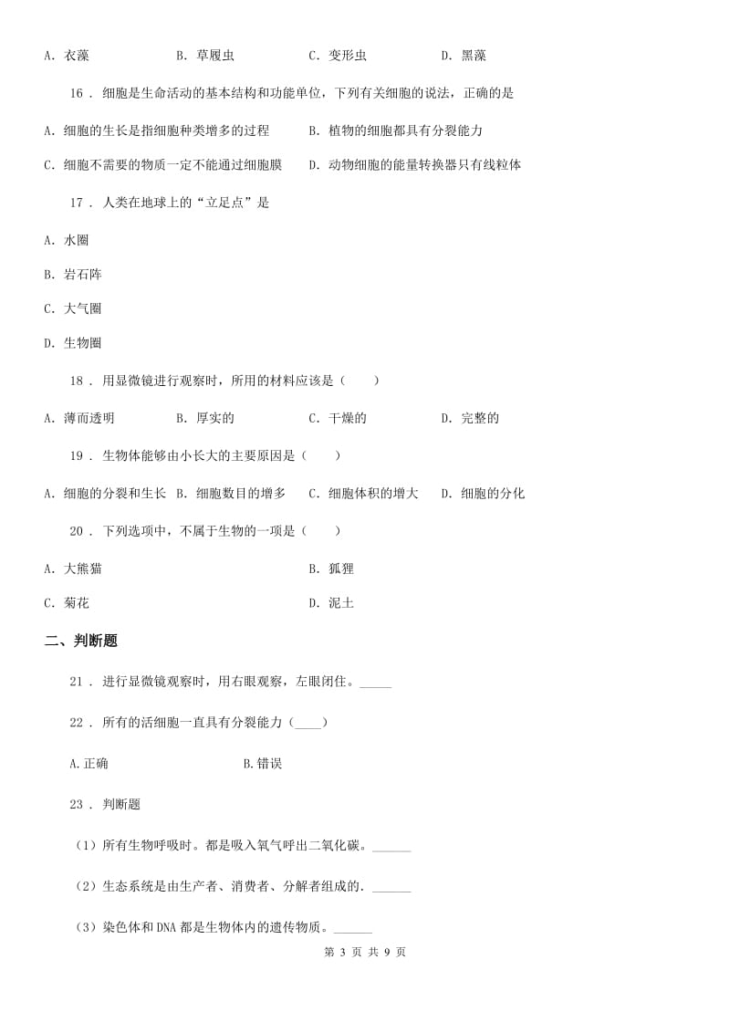 人教版（新课程标准）2020学年七年级上学期期中八校联考生物试题（I）卷（模拟）_第3页