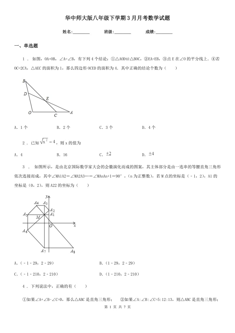 华中师大版八年级下学期3月月考数学试题（模拟）_第1页