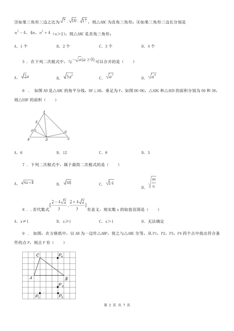 华中师大版八年级下学期3月月考数学试题（模拟）_第2页