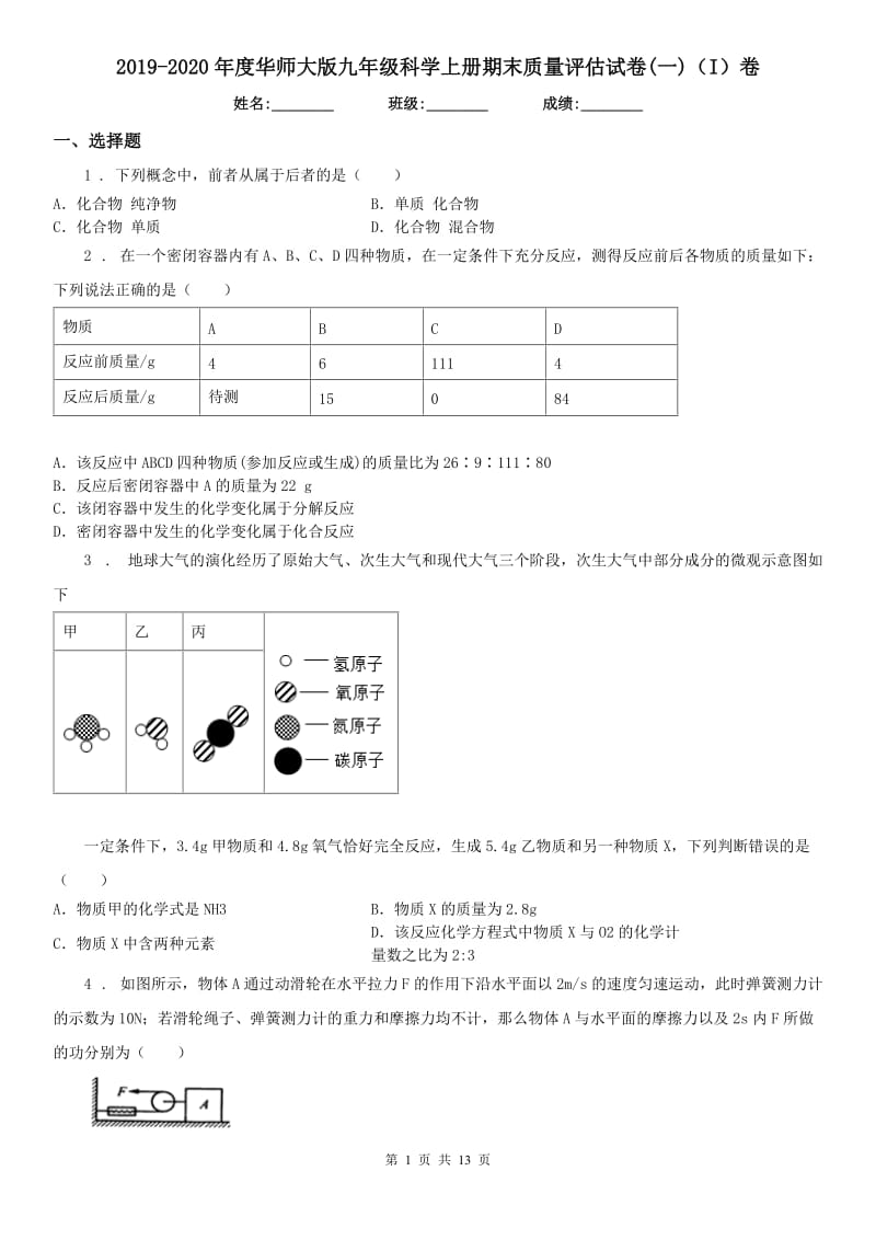 2019-2020年度华师大版九年级科学上册期末质量评估试卷(一)（I）卷_第1页