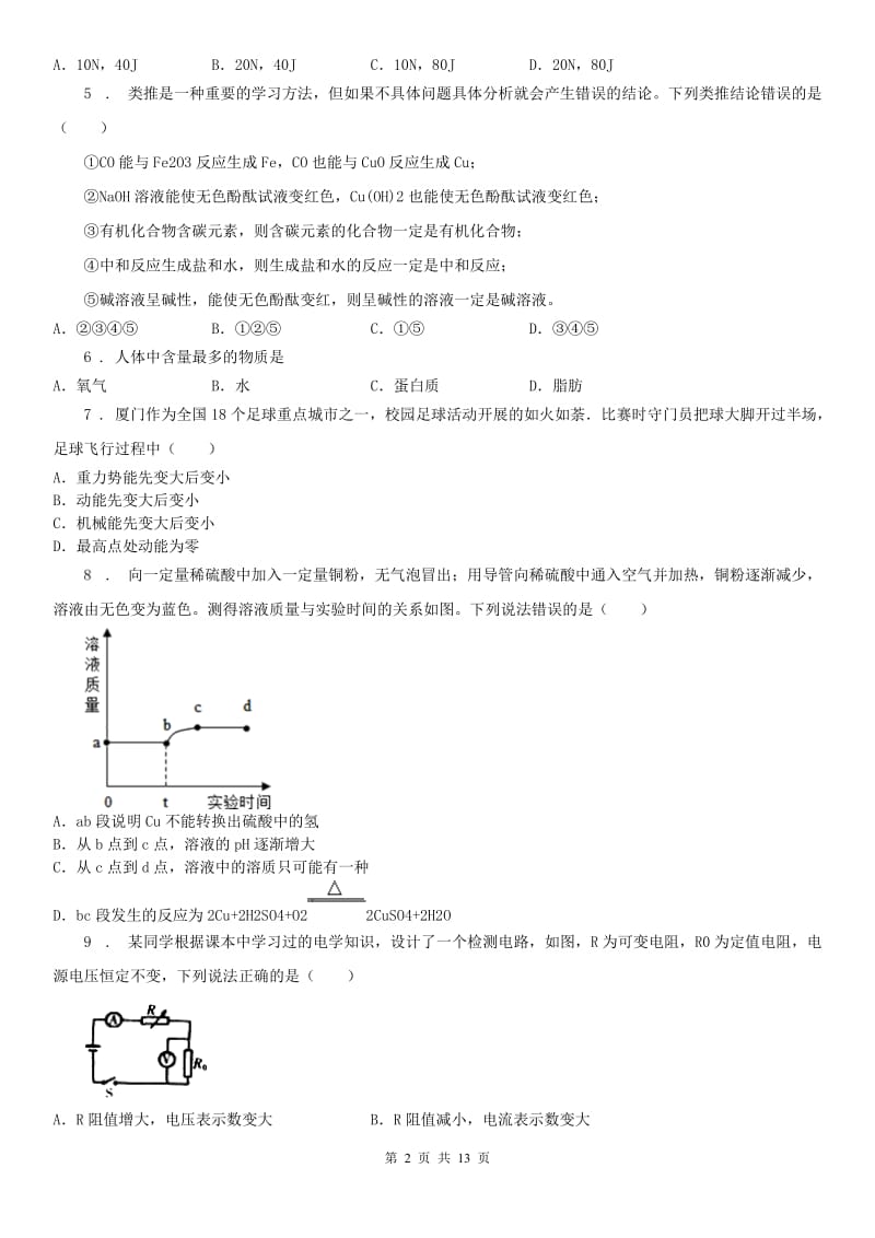 2019-2020年度华师大版九年级科学上册期末质量评估试卷(一)（I）卷_第2页