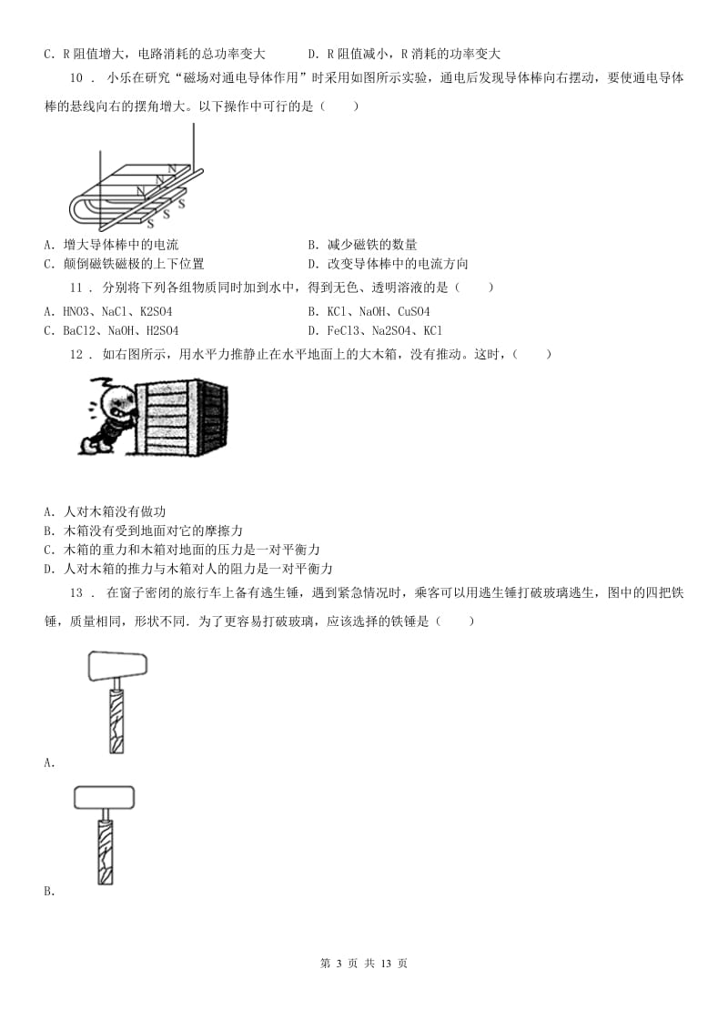 2019-2020年度华师大版九年级科学上册期末质量评估试卷(一)（I）卷_第3页