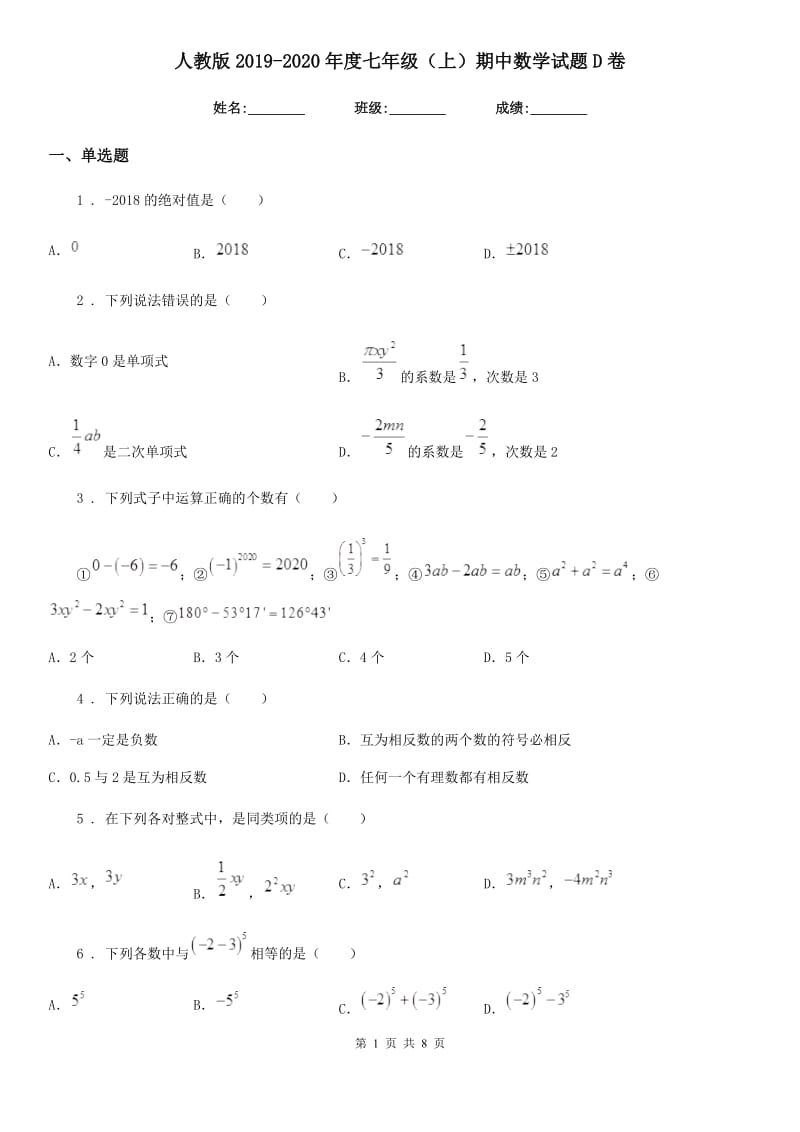 人教版2019-2020年度七年级（上）期中数学试题D卷（模拟）_第1页