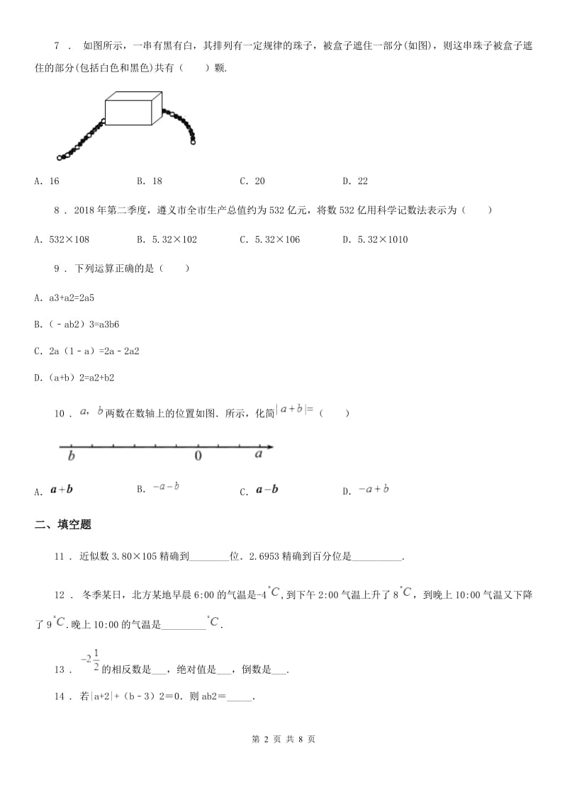 人教版2019-2020年度七年级（上）期中数学试题D卷（模拟）_第2页