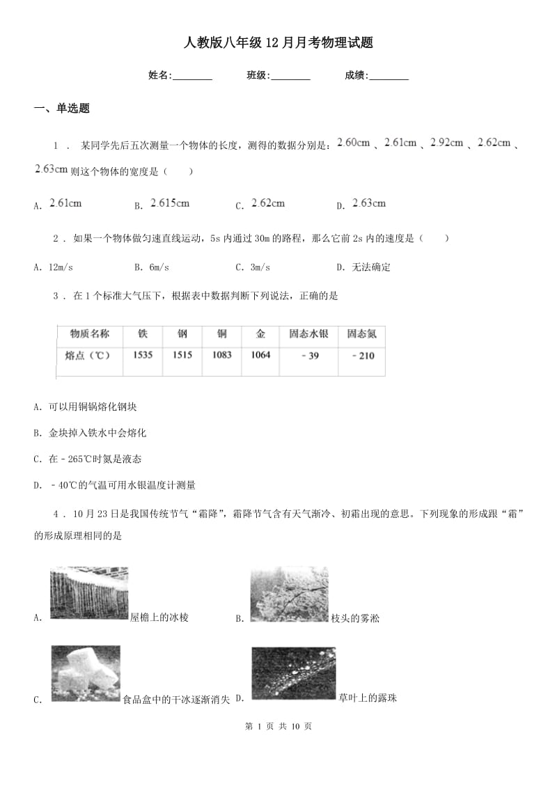 人教版八年级12月月考物理试题（模拟）_第1页