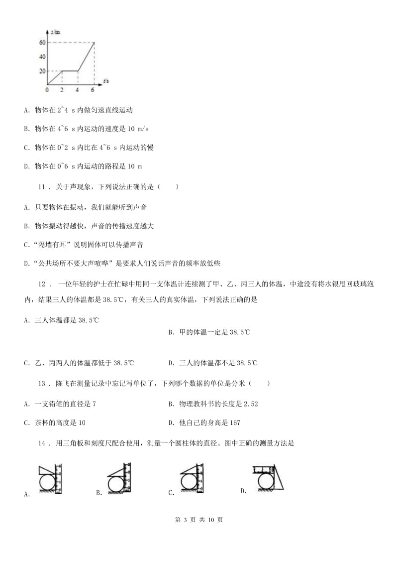 人教版八年级12月月考物理试题（模拟）_第3页