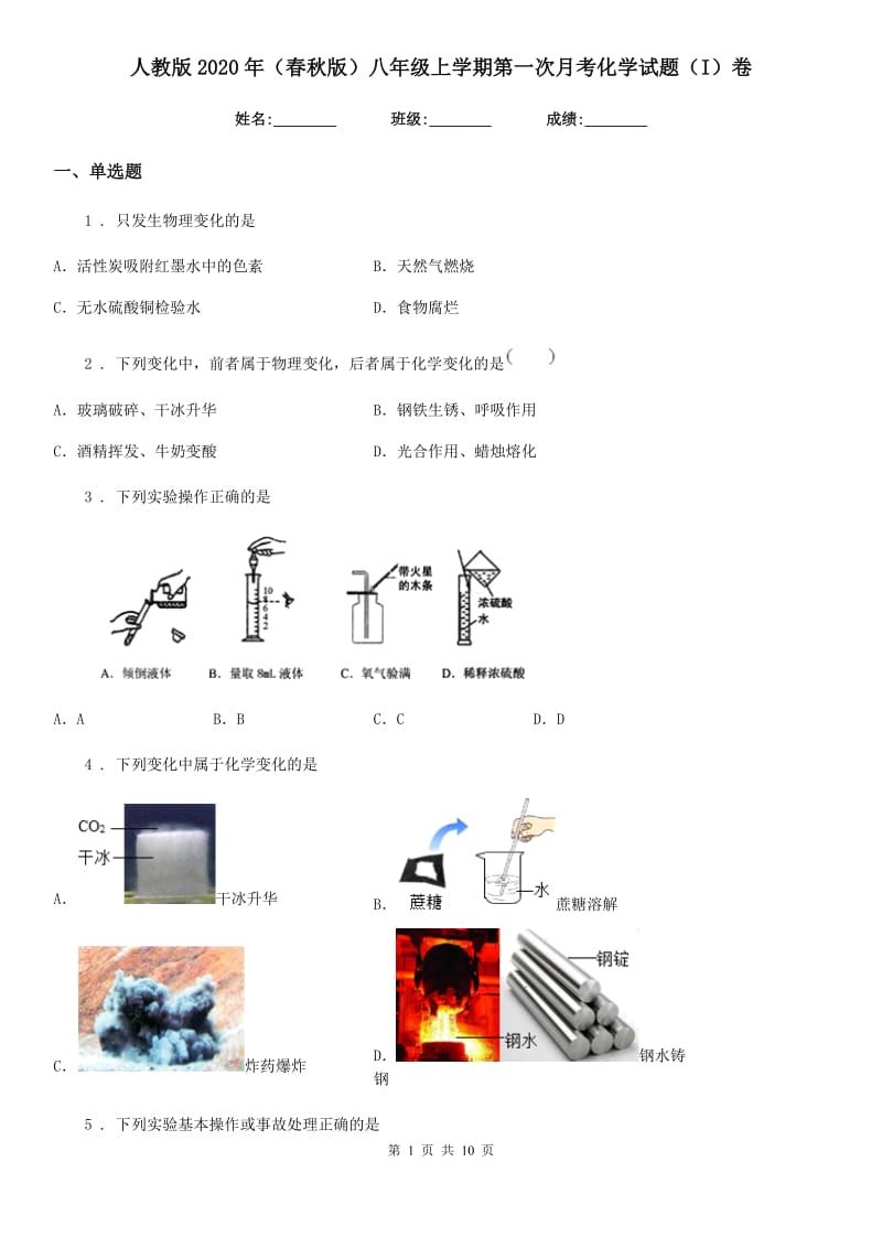 人教版2020年（春秋版）八年级上学期第一次月考化学试题（I）卷_第1页