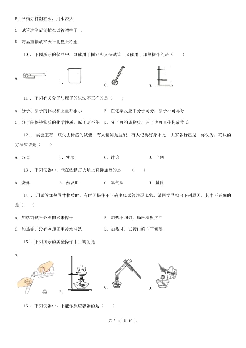 人教版2020年（春秋版）八年级上学期第一次月考化学试题（I）卷_第3页