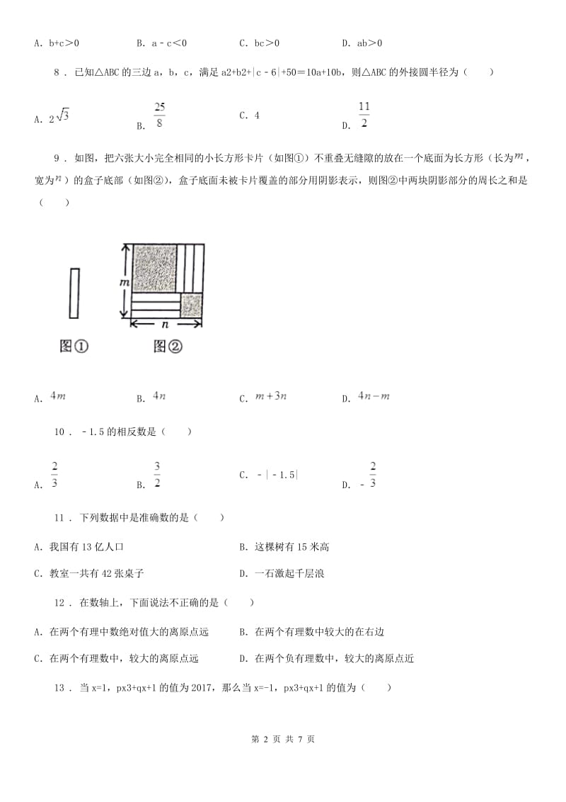 人教版2019-2020年度七年级上学期期中数学试题D卷（练习）_第2页