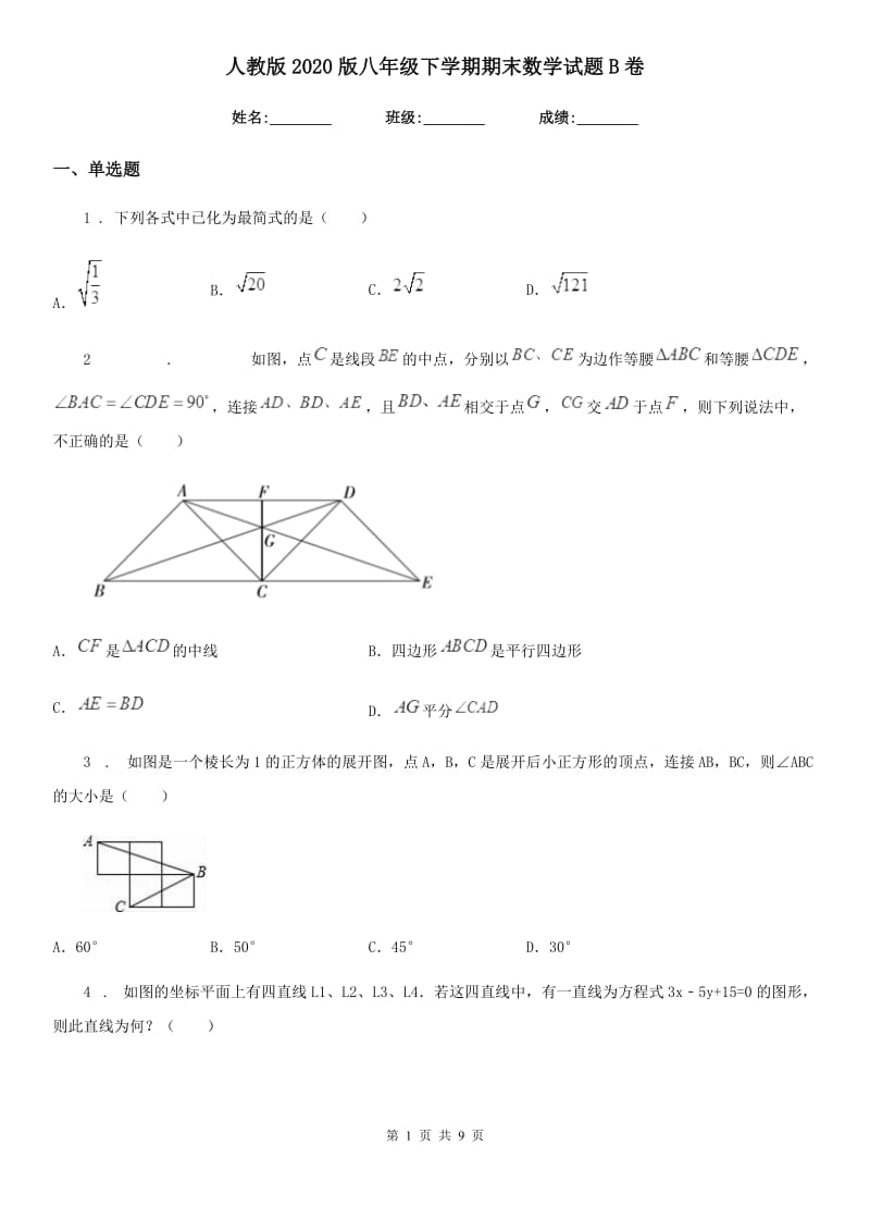 人教版2020版八年级下学期期末数学试题B卷（练习）_第1页