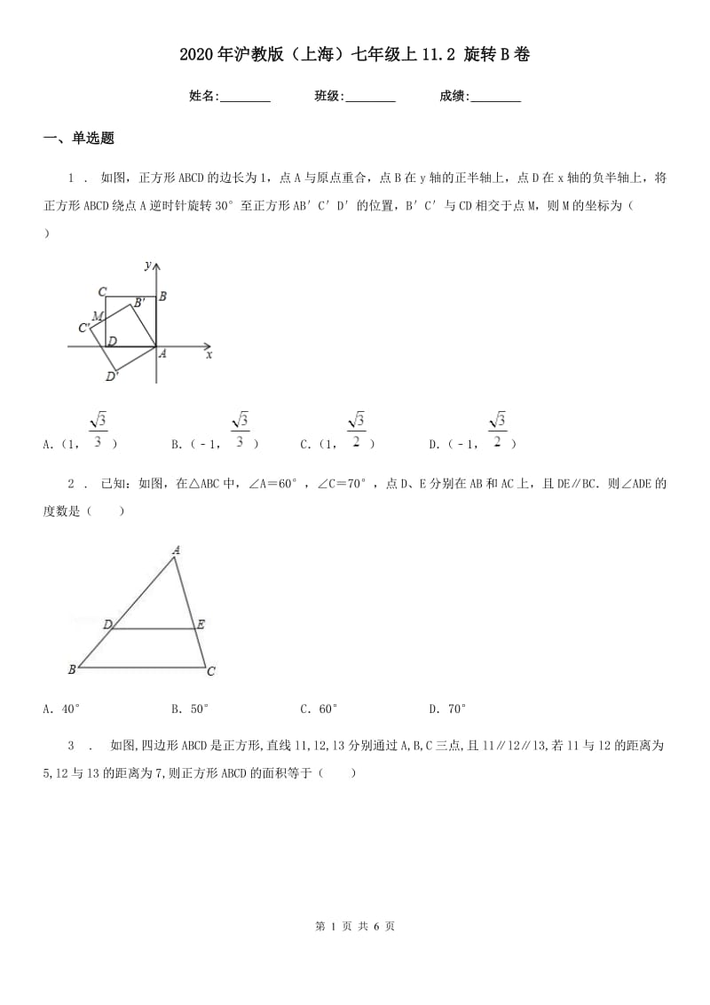 2020年沪教版（上海）七年级数学上11.2 旋转B卷_第1页