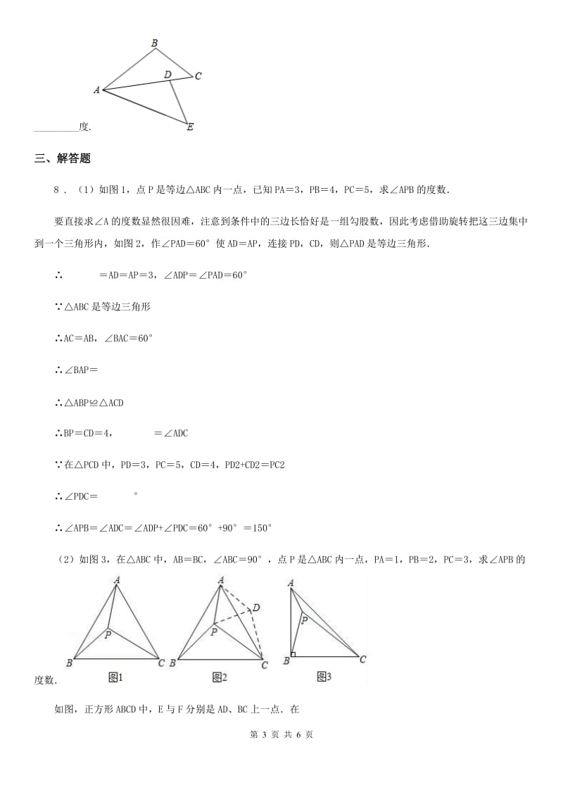 2020年沪教版（上海）七年级数学上11.2 旋转B卷_第3页