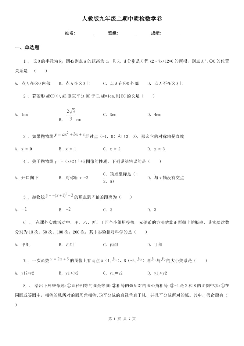 人教版九年级上期中质检数学卷_第1页