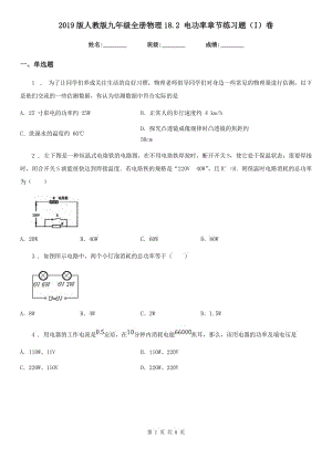 2019版人教版九年級全冊物理18.2 電功率章節(jié)練習(xí)題（I）卷