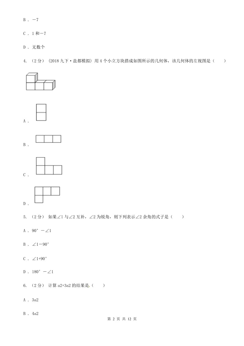 湘教版七年级上学期数学期末考试试卷B卷（练习）_第2页