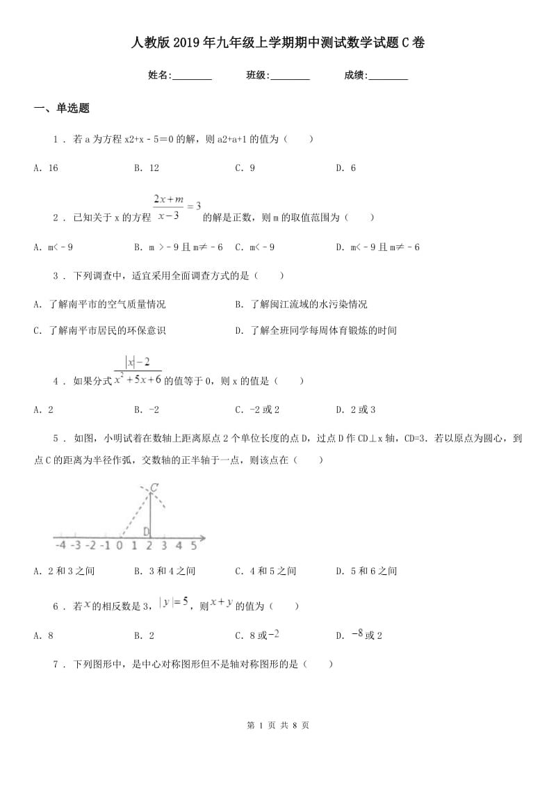 人教版2019年九年级上学期期中测试数学试题C卷_第1页