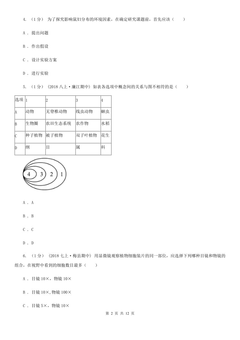 北师大版七年级上学期生物期末考试试卷_第2页