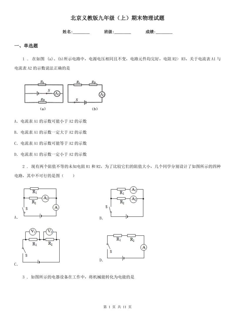 北京义教版九年级（上）期末物理试题（模拟）_第1页